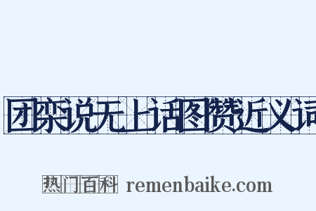 团栾说无上话图赞近义词是什么意思的图片